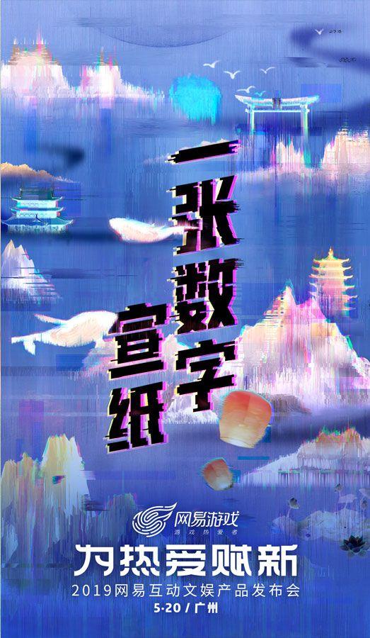 网易520线上发布会,网易520发布会逆水寒手游