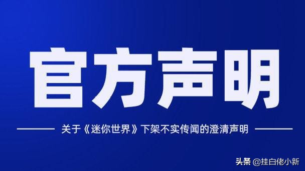迷你世界下架公告精准时间,迷你世界全网主动下架还会回来吗