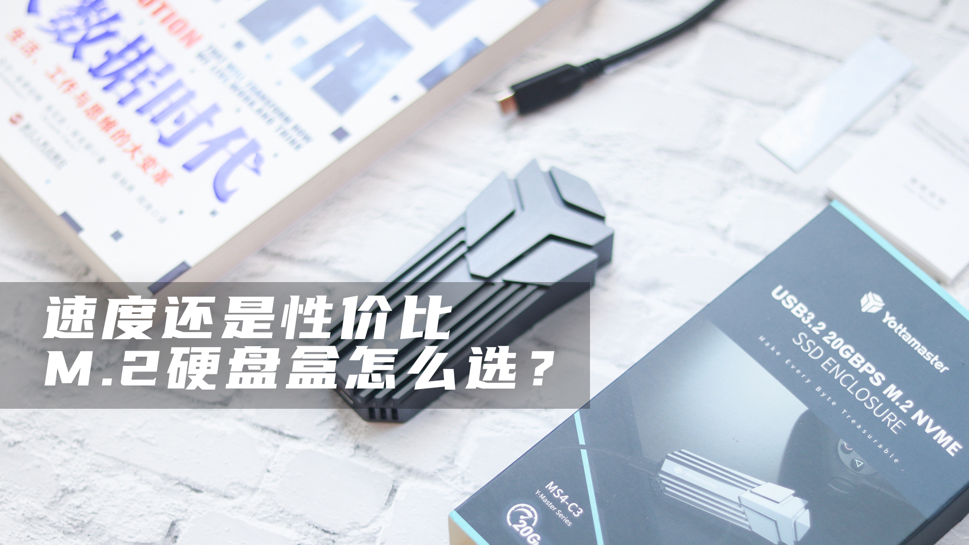 m.2硬盘盒速度评测,3.5寸硬盘盒速度对比