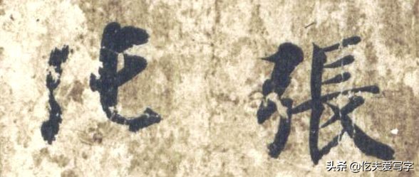 草书列和别如何区分?张的标准写法是什么|视频—辰宿列张