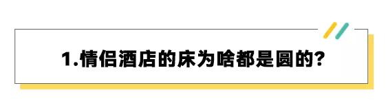 情侣酒店为什么床是圆的,情侣酒店房间的床为什么是圆的