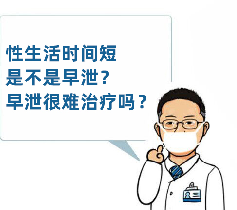 偶尔早泄是什么原因导致的好治吗,早泄遗精时间短吃什么药