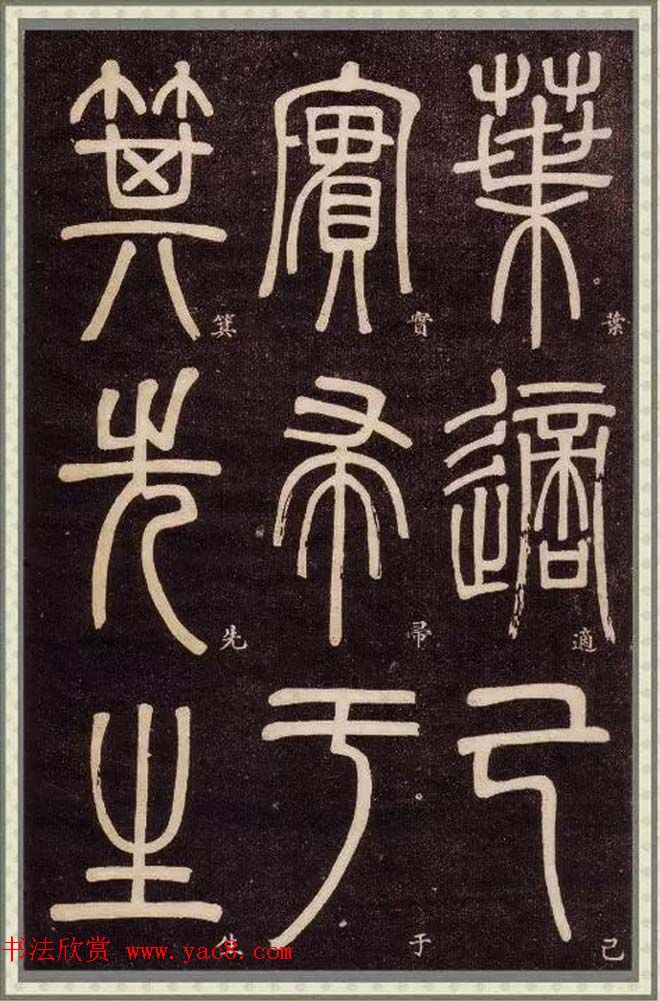 邓石如篆书快速入门字帖,邓石如篆书弟子职有几个版本