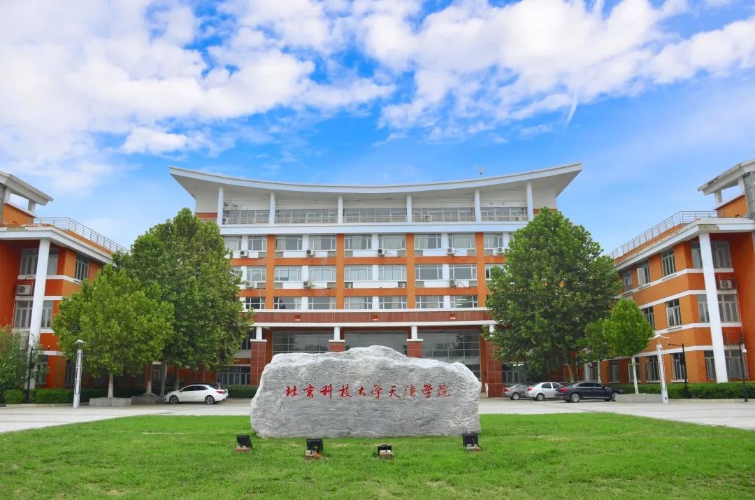 权威发布|北京科技大学天津学院2021年本科招生章程