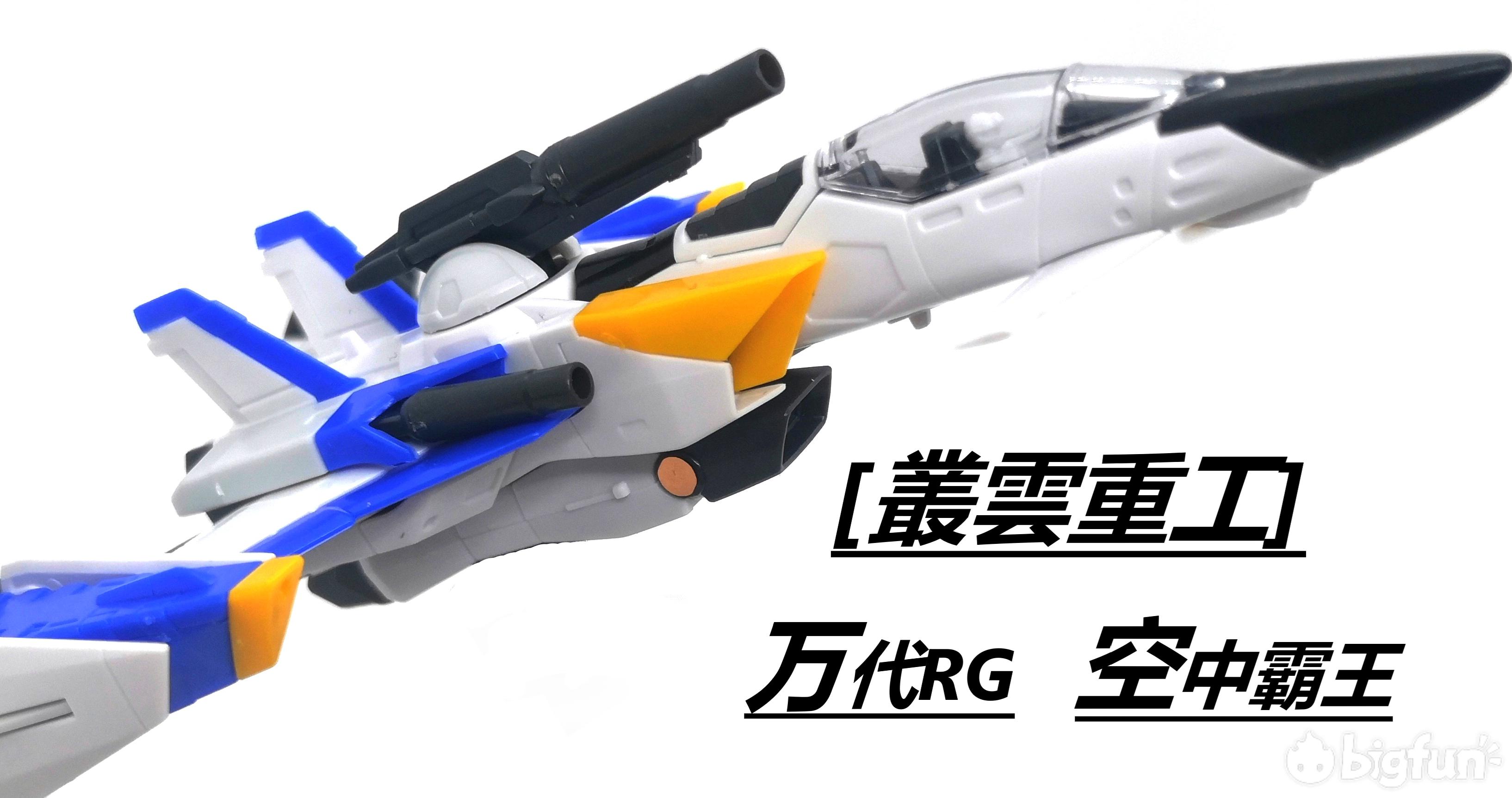 万代rg空中霸王,万代rg06空中霸王