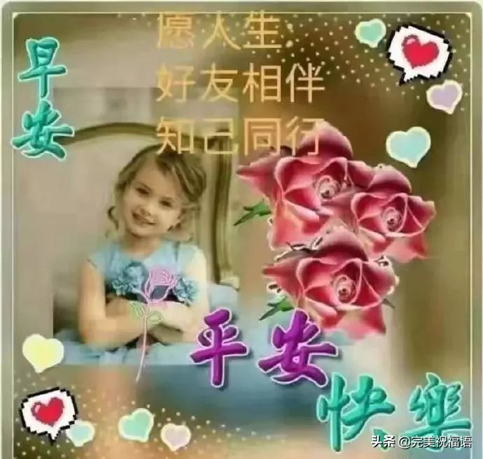 早安顺口溜早安祝福语,早安问候语励志正能量早安图片