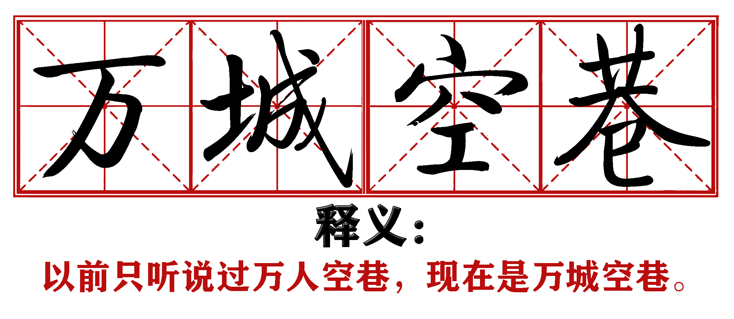 各地抗疫四字成语,抗疫新成语这些新意你get到了吗