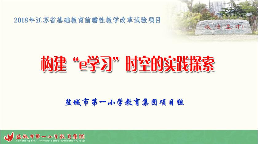 《构建“e学习”时空的实践探索》参加阶段汇报