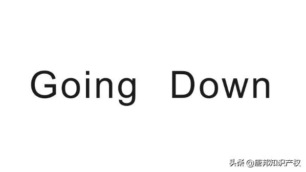 goingdown是什么梗,goingdown产品
