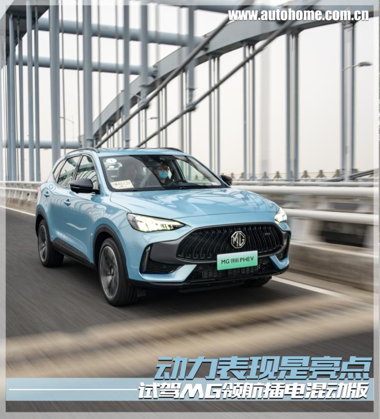 mg领航混动百公里加速,全新mg领航phev试驾