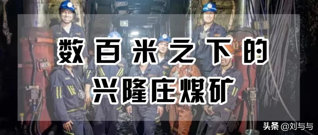 兖州兴隆庄煤矿建于哪一年,兖州兴隆庄煤矿最新消息