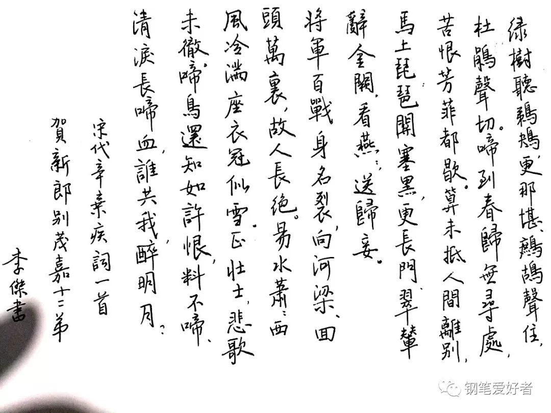 辛弃疾钢笔字作品欣赏,钢笔字帖辛弃疾破阵子