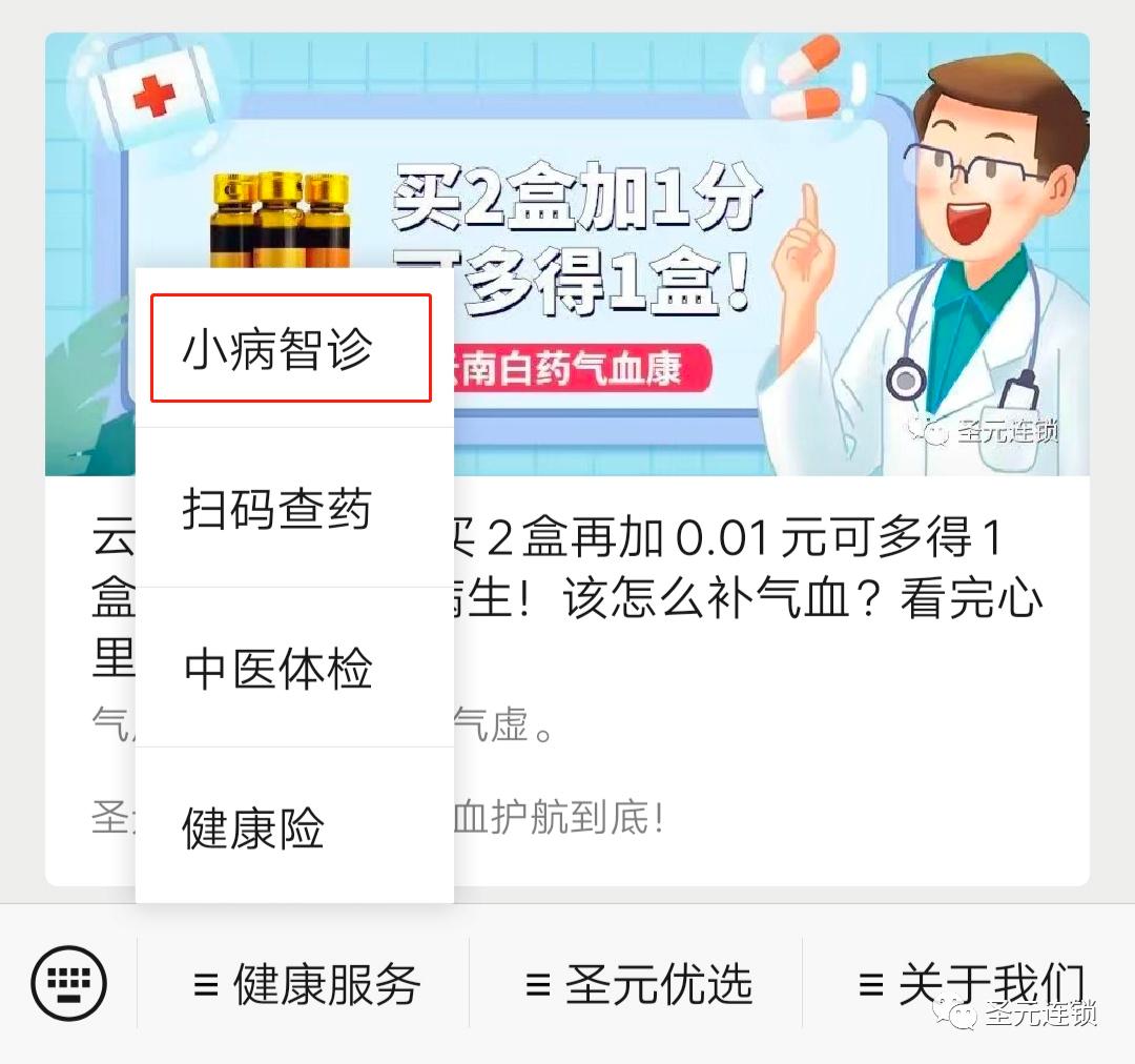 酷炫！圣元医药隆重推出健康服务！小病智诊/中医体检，一键搞定
