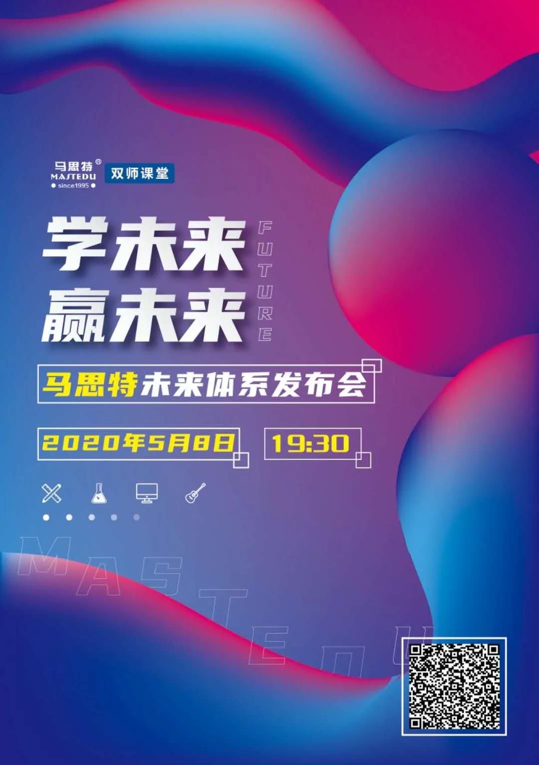 14000人围观的马思特AI双师产品发布会,到底有哪些看点?