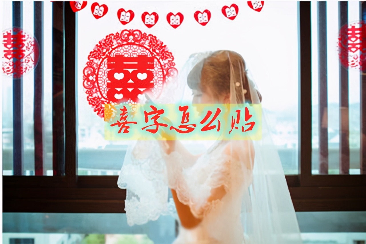 家有喜事怎么贴门面上,屋里喜字怎么贴好看