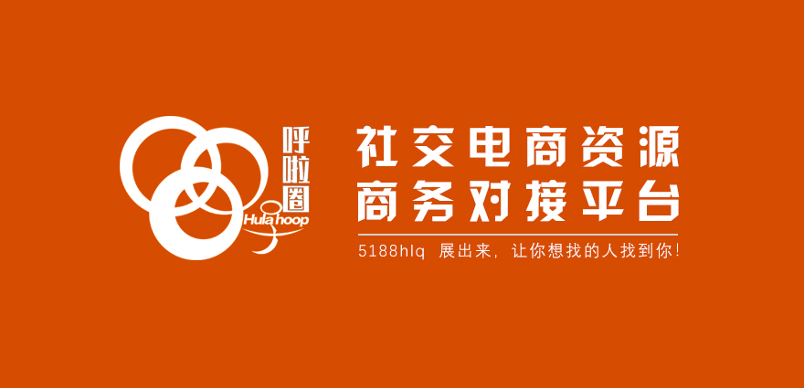 第一个社交电商选品网站名字发布:呼啦圈!