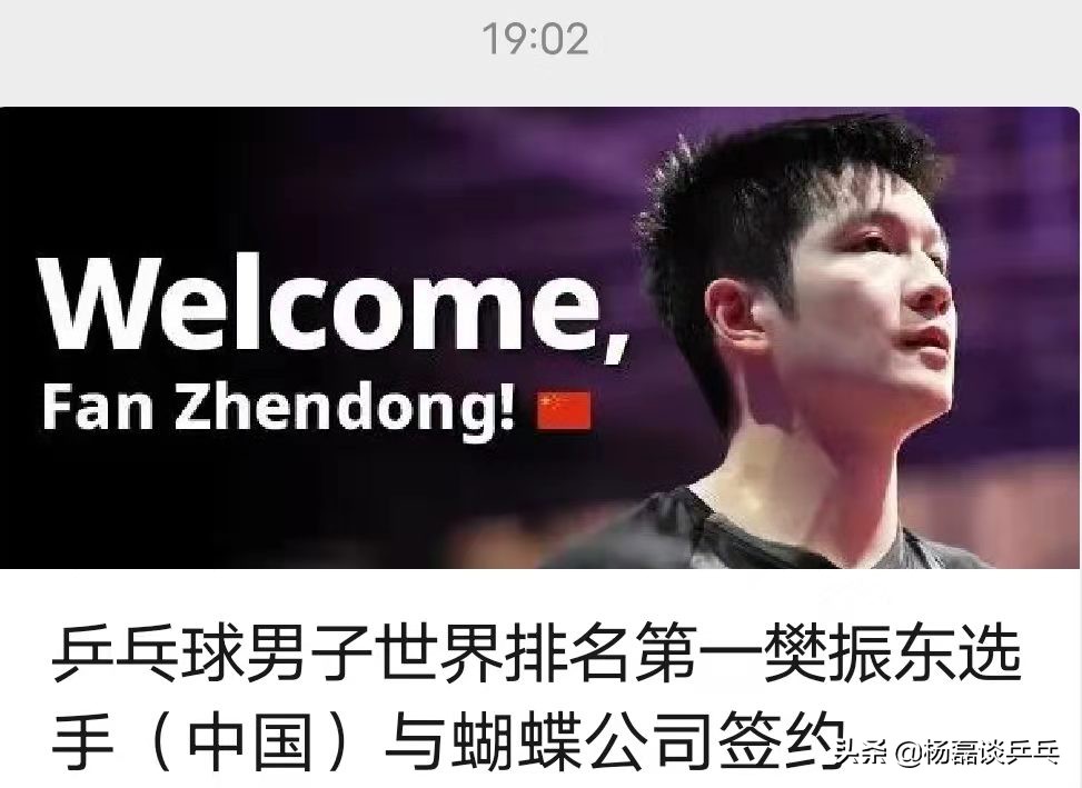 官宣樊振东,樊振东签约蝴蝶公司