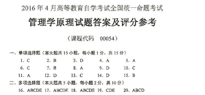 管理学原理四川自考,四川自考06087历年真题及答案