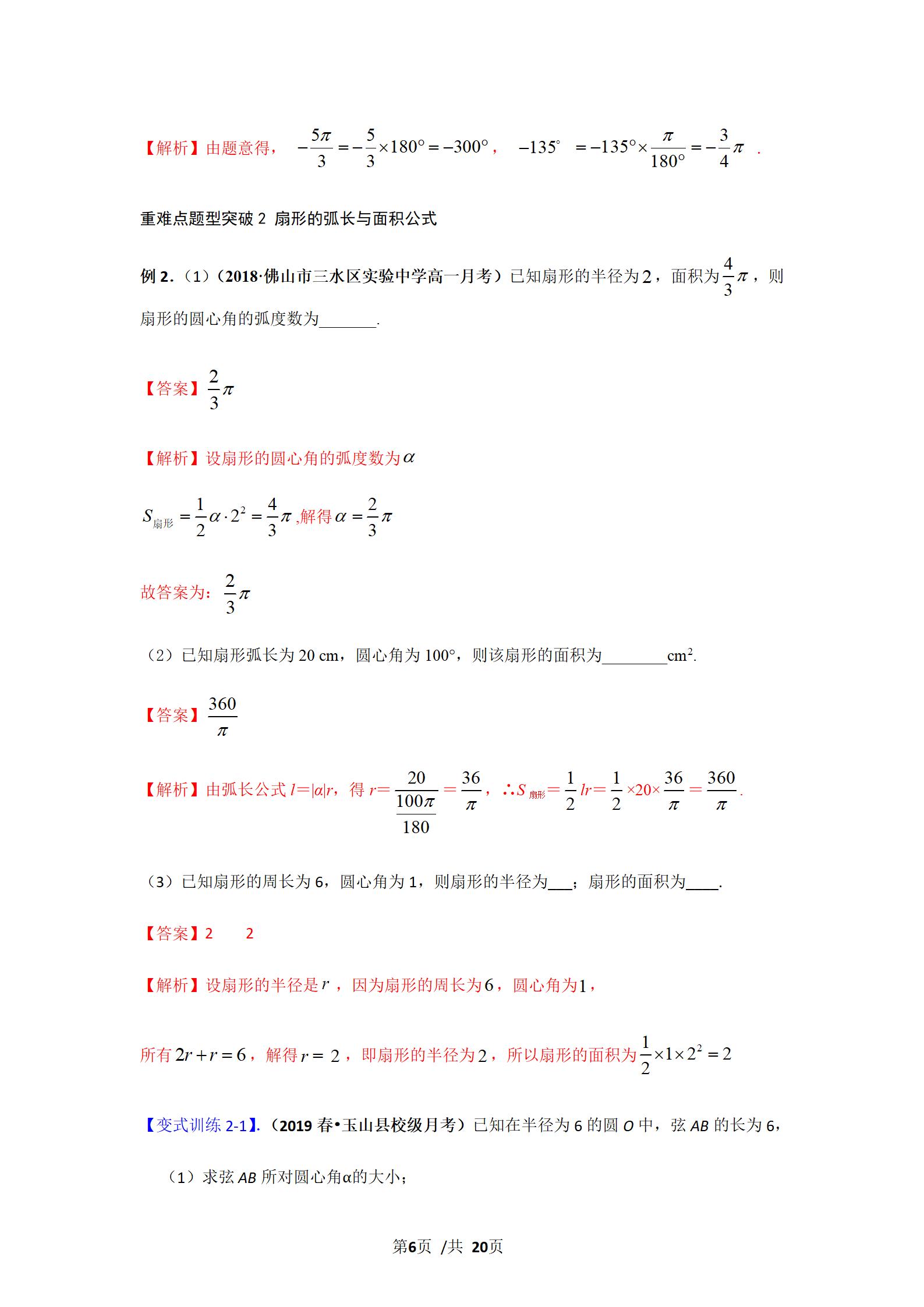 任意角的三角函数与弧度制,角度制弧度制三角函数的概念
