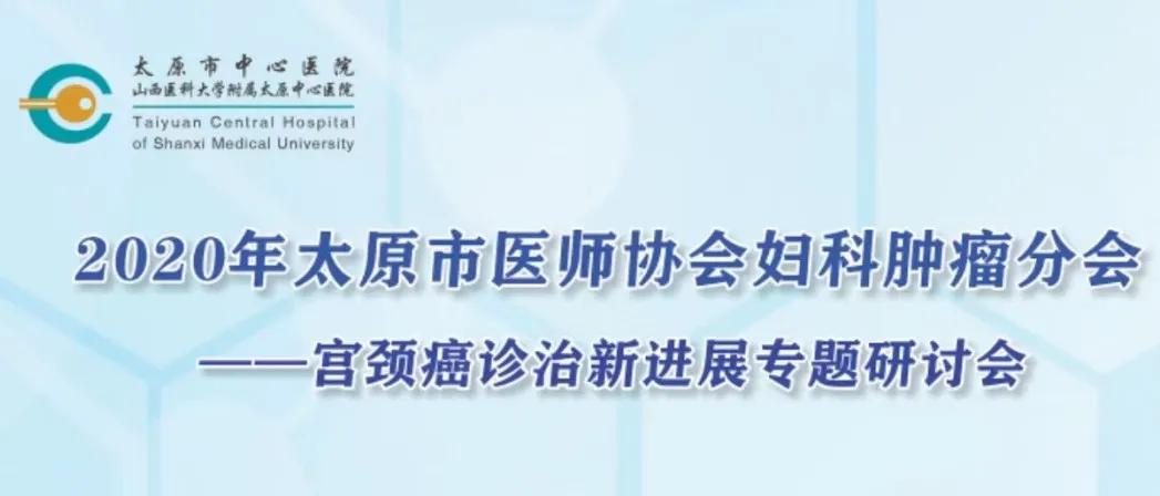 太原中心医院医师大会,太原医院治疗宫颈癌