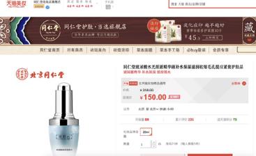 同仁堂化妆品公司被指违规销售消费者难辨真假