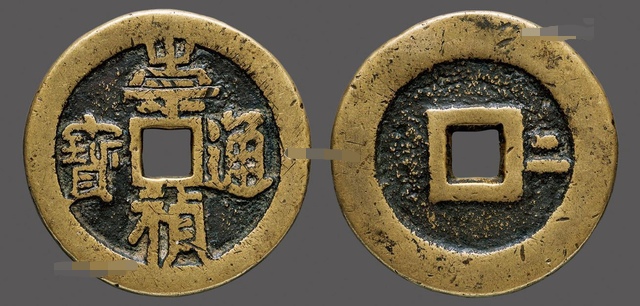 明万历通宝古钱币价格一览表,明崇祯通宝小平钱