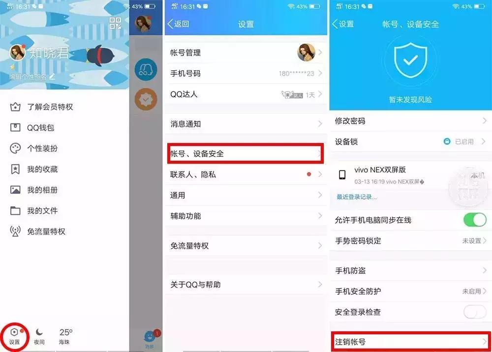 三思后行！5分钟注销QQ