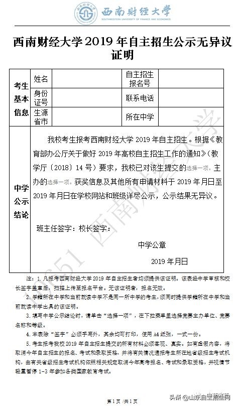 西南财经大学2019自主招生计划,西南财经大学自主招生简章2019