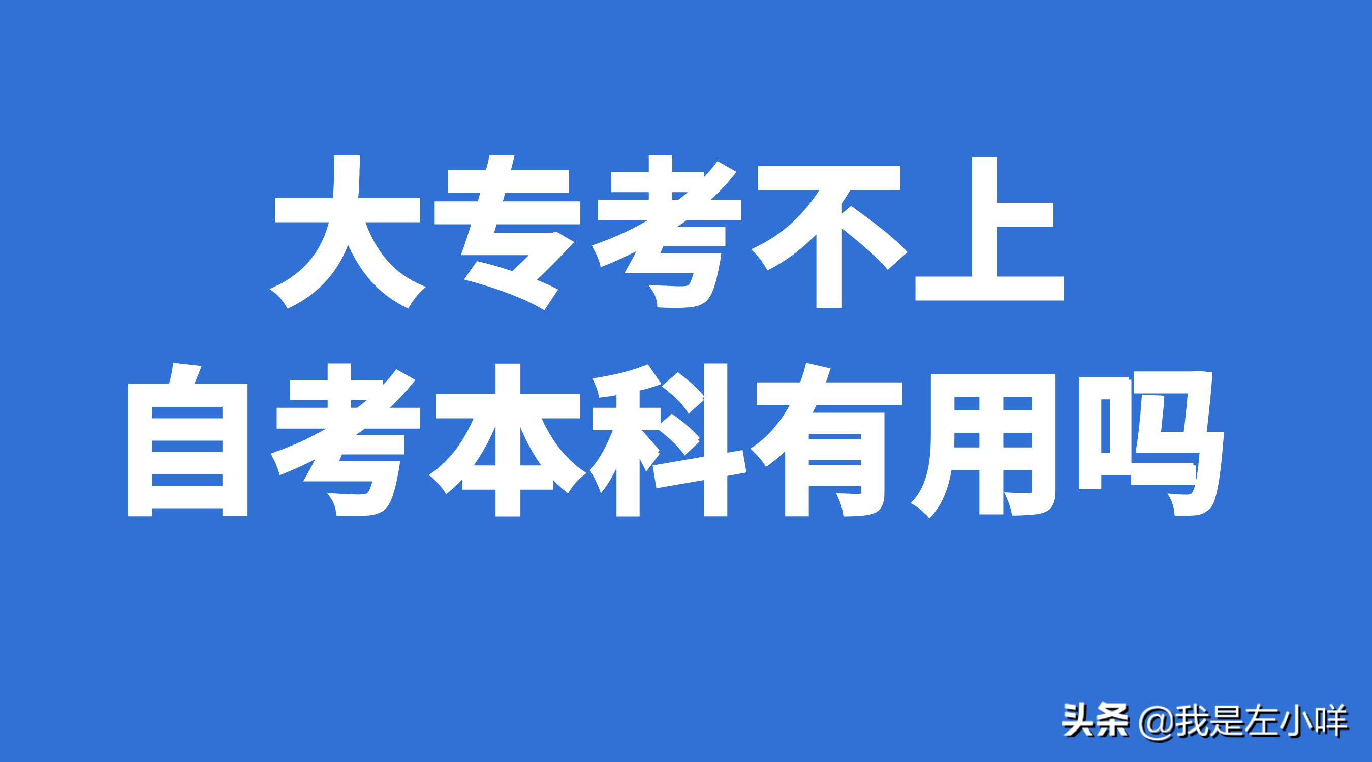 成人高考大专能自考本科吗,成考大专再自考本科可以吗