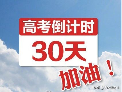 高考的最后30天应该做些什么,高考倒计时30天冲刺语录