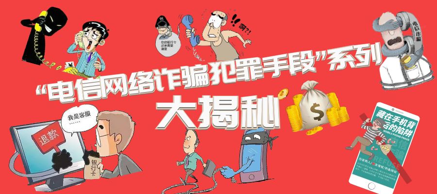 电信网络诈骗的主要诈骗方法,电信网络诈骗都怎么诈骗