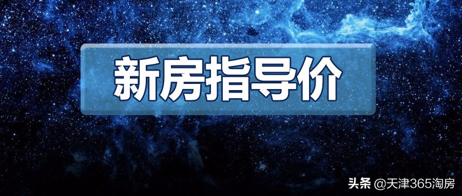 天津各区房价最新价格一览表,天津各区房价最新消息