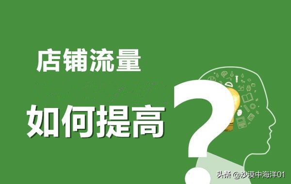 店铺流量一直上不去怎么办,店铺宝贝流量逐渐下滑