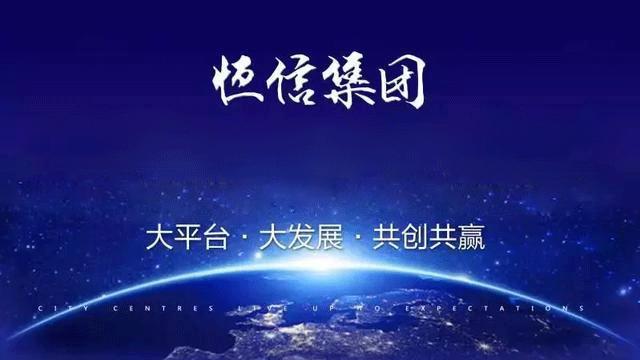 恒信——适应一个共享经济时代的变迁