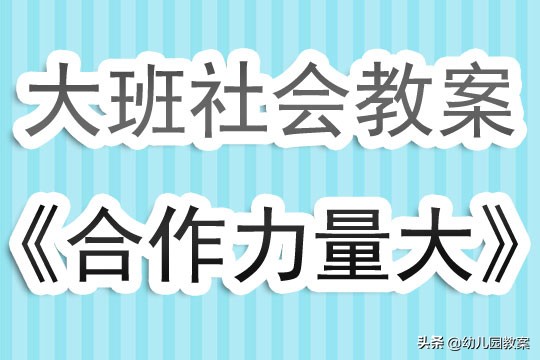 大班社会教案大全200篇附加反思,幼儿园大班社会领域合作优质课