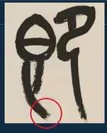 挫字硬笔书法,书法挫笔的写法