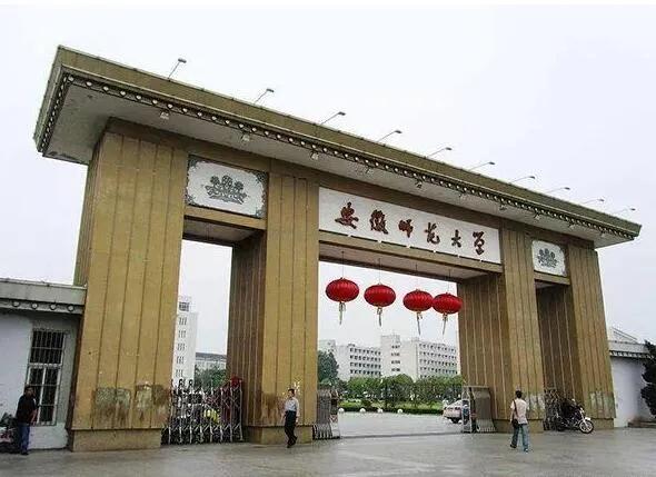 安徽师范大学搬到合肥哪里了,安徽师范大学搬到合肥吗