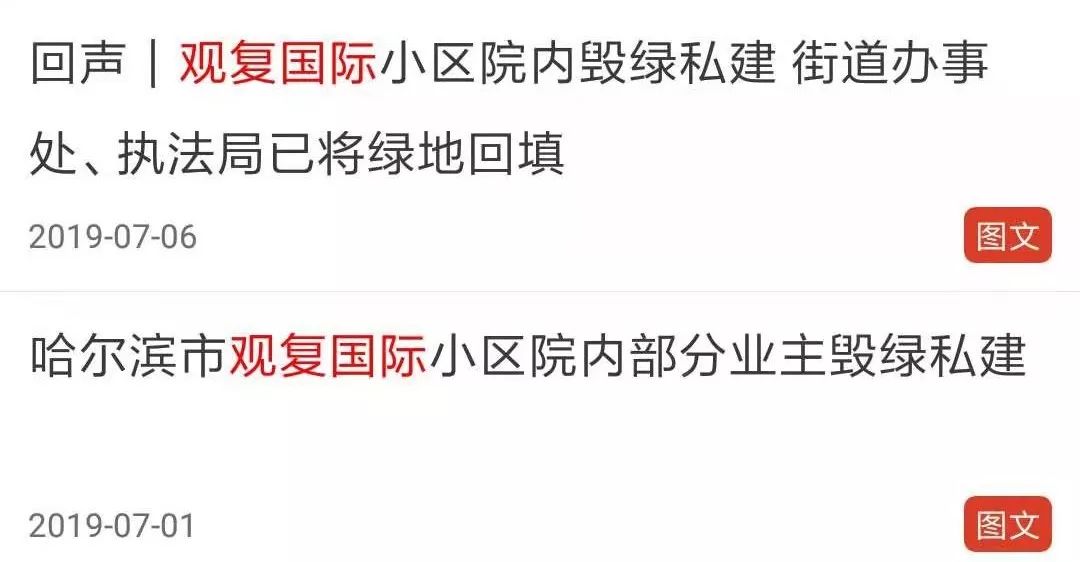 “我就干了，你们能咋地！”观复国际这位业主真“牛”！三个月前刚被处理，如今又毁绿