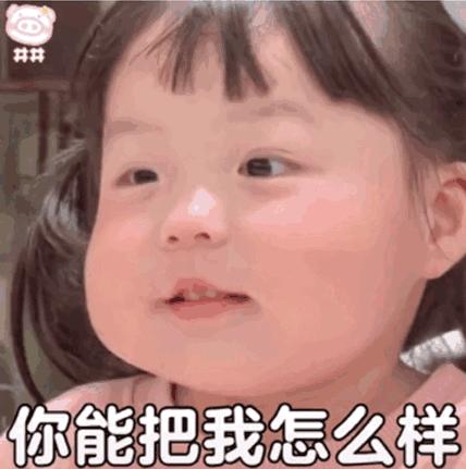 可爱表情包你再用点力,可爱表情包能乱发嘛