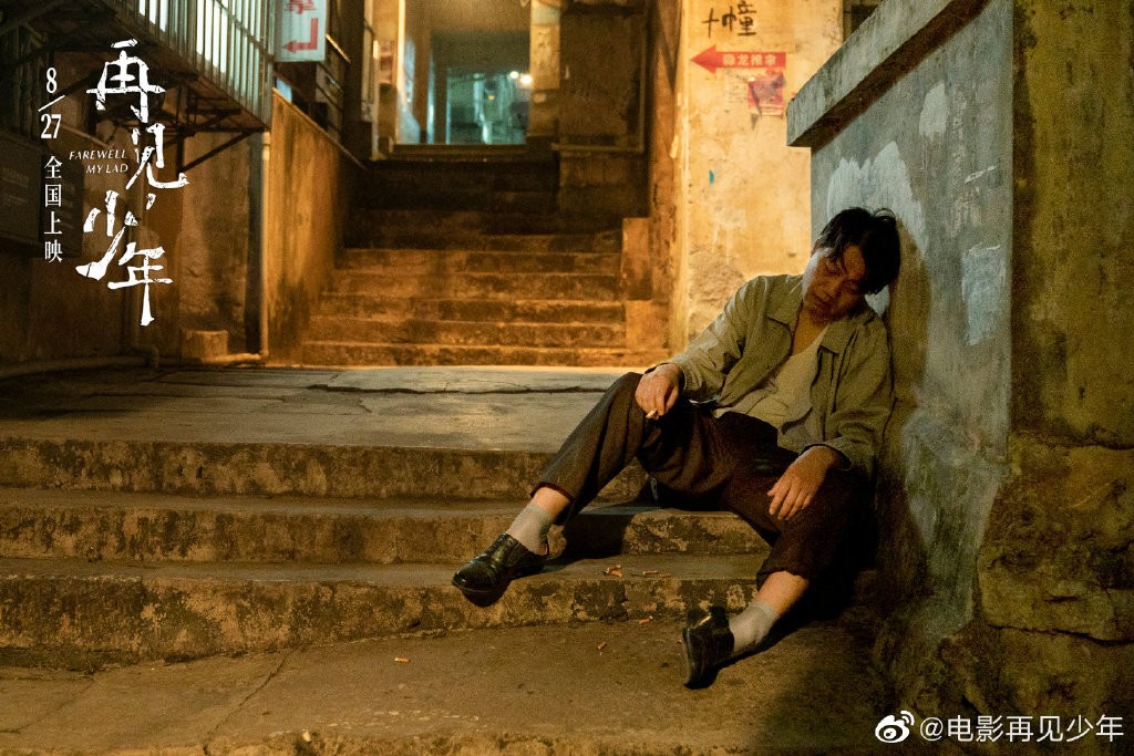 再见少年全剧,再见少年电影正片