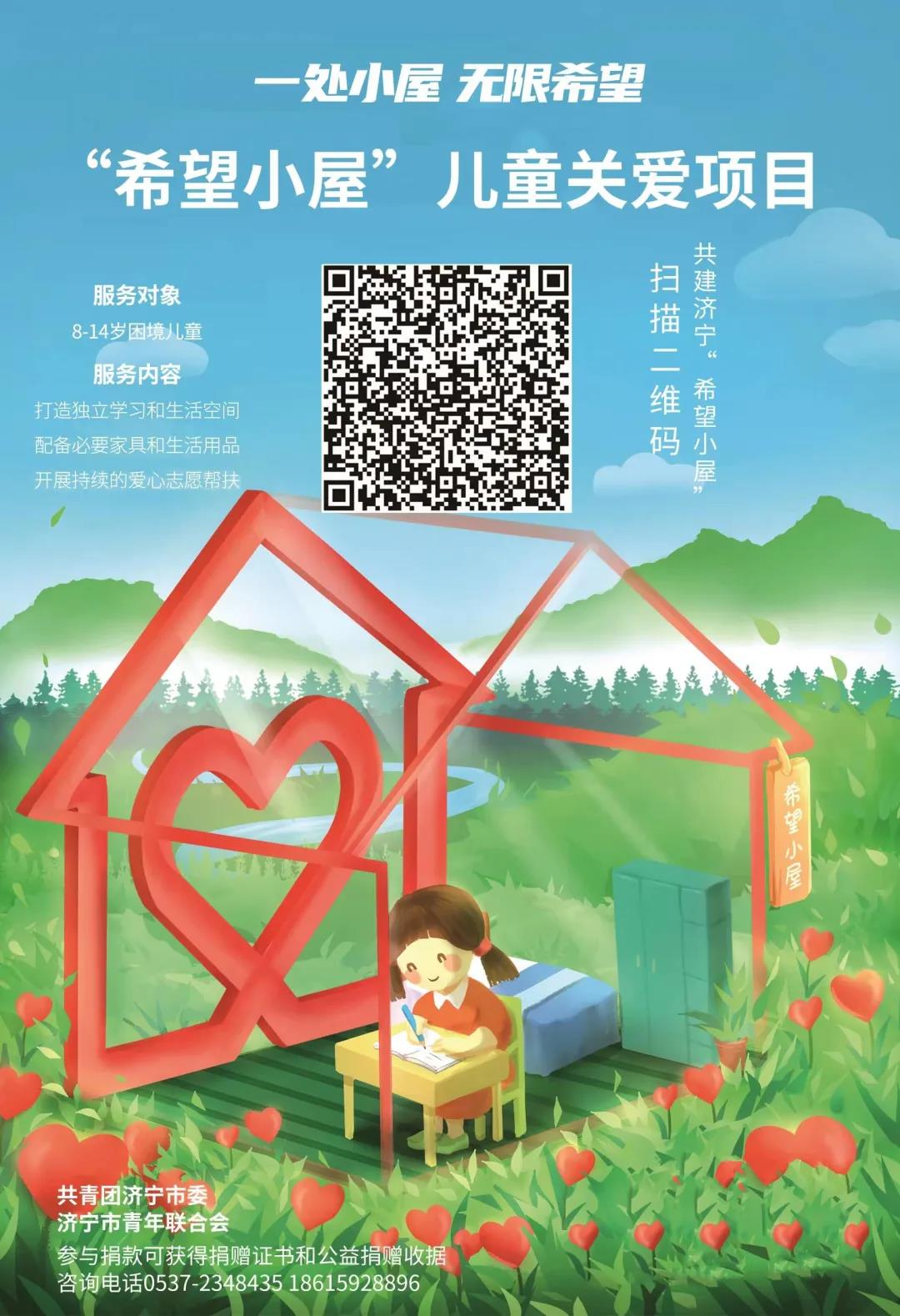 “益”起点亮希望！“希望小屋”线上募捐9月7日启动