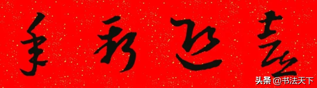 猪年王羲之书法集字春联大全,王羲之楷书七字春联带横批集字
