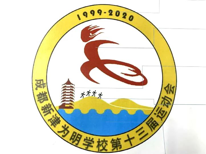 一点奇思妙想，一笔灵动飘逸！新津为明运动会会徽等你来pick