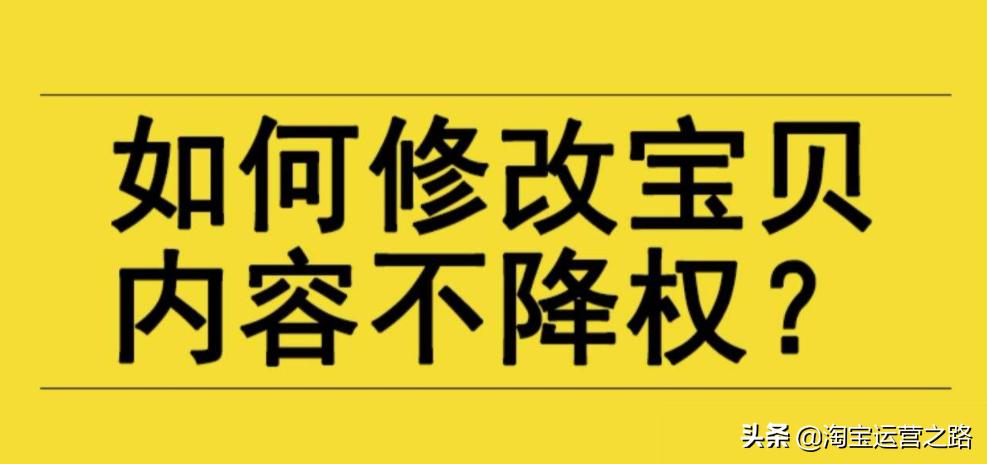宝贝被降权后如何恢复权重,宝贝被降权销量权重还在吗