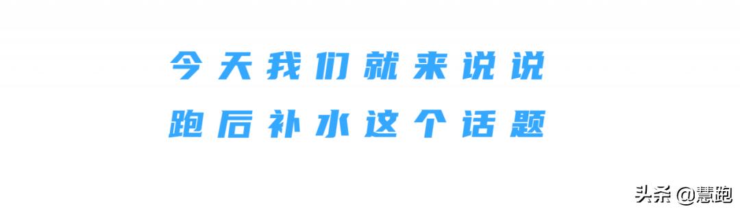跑完步适合喝什么解渴,跑完10公里后如何补水