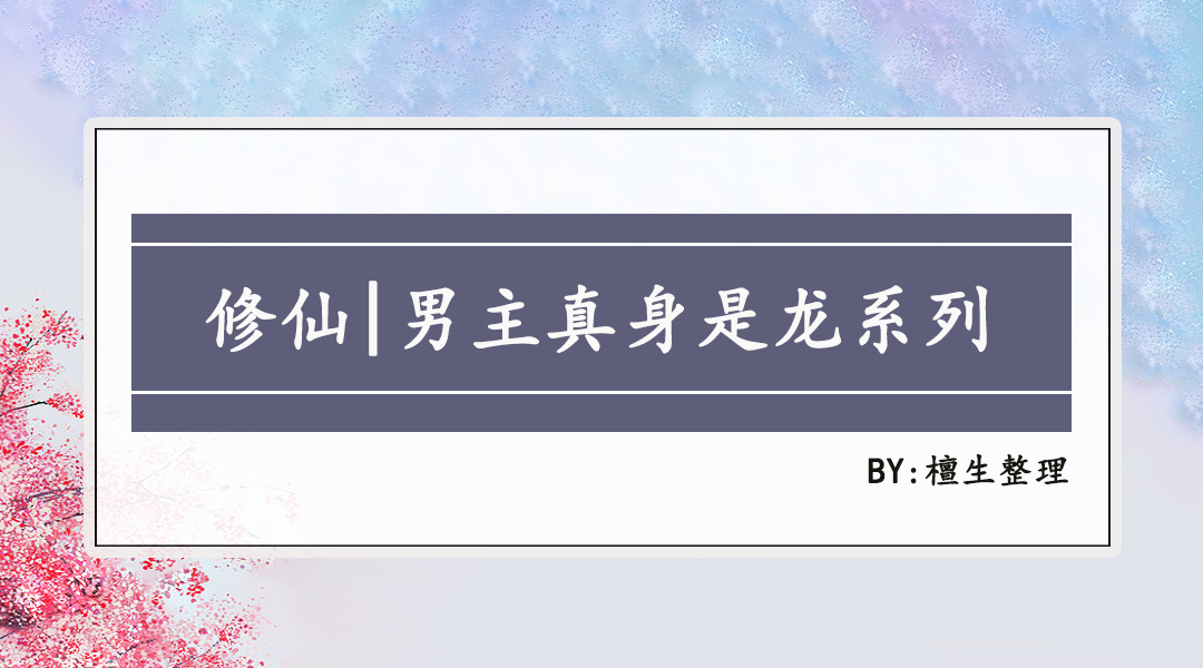 男主是龙的修仙小说排行榜,双男主小说正统修仙文推荐