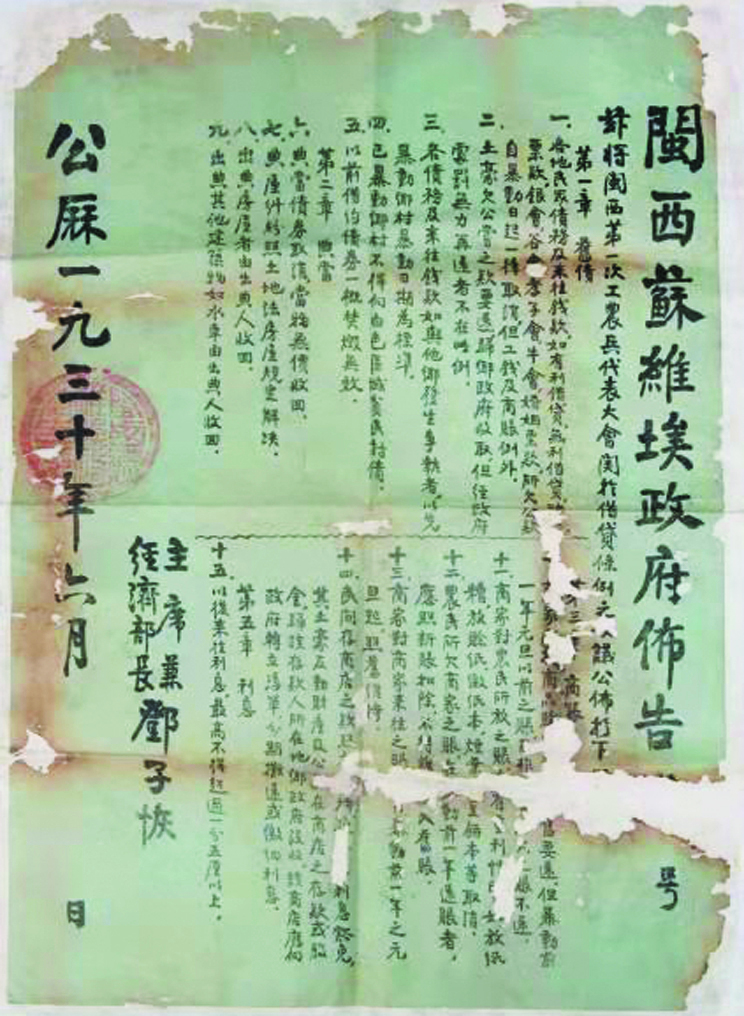 “闽西第一次工农兵代表大会关于借贷条例之决议”的布告