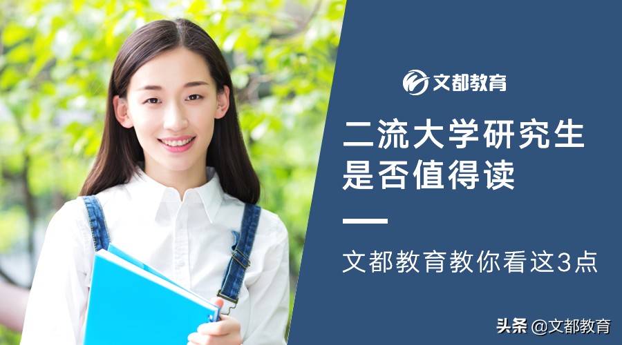 二流大学研究生是否值得读文都教育教你看这3点