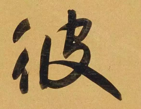 赵孟頫酒后泄密笔法秘密一览无余,赵孟頫喝醉酒写字