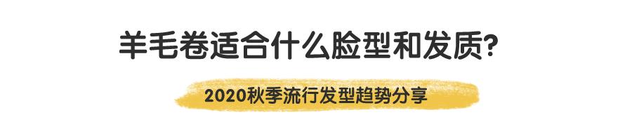 羊毛卷是不是每个发型师都会烫,流行发型羊毛卷